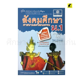 หนังสือคู่มือสังคมศึกษา ม.1