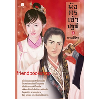 มังกรเจ้าปฐพี เล่ม 2(ลดพิเศษ)