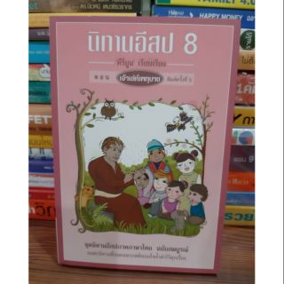 #หนังสือมือสอง#นิทานอีสป-8-ตอน-เจ้าเล่ห์เพทุบาย