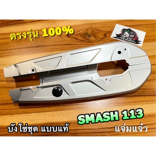 บังโซ่ชุด SMASH113 แจ่มแจ๋ว SMASH 113 แบบแท้