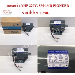 มอเตอร์ 1/4HP 220V. SM-1/4R PIONEER