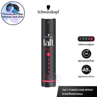 Schwarzkopf TAFT POWER HAIR SPRAY 250ml.(ทัฟท์ดำ)