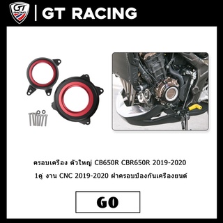 ครอบเครื่อง ตัวใหญ่ CB650R CBR650R 2019-2020 1คู่ งาน CNC 2019-2020 ฝาครอบป้องกันเครื่องยนต์