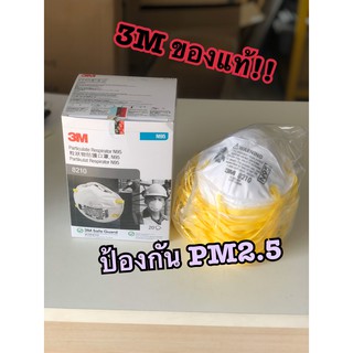 หน้ากากPM 2.5 (1ชิ้น) 3M 8210 ของแท้!! หน้ากากอนามัย หน้ากากกันฝุ่น N95 ราคาถูก (1ชิ้น/แพ็ค)