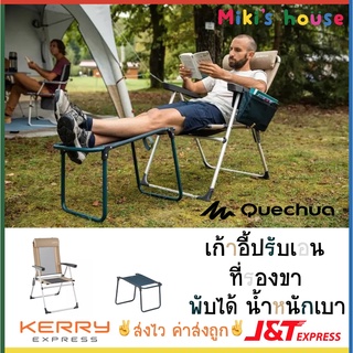 💥ส่งไวK/Jทุกวัน💥 Quechua เก้าอี้ปรับเอน ที่รองเท้า สำหรับออกแคมป์ พับได้