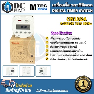 เครื่องตั้งเวลาดิจิตอล 220VAC 16A CN102 MTEC (นับถอยหลัง) - Digital Timer Switch 220V 50Hz 16A (Countdown)