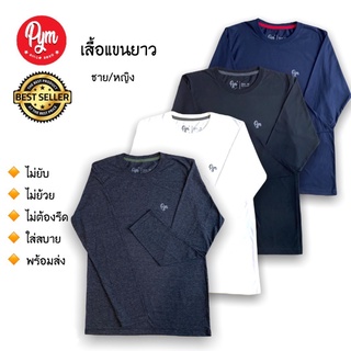 เสื้อแขนยาว สีพื้น unisex เสื้อผู้ชาย เสื้อผู้หญิง PYM