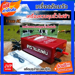 *ส่งฟรี*มีให้เลือกทั้งรุ่น 2 ระบบ AC-DC และรุ่น 1 ระบบACเครื่องควบคุมรั้วไฟฟ้า เครื่องล้อมวัว ล้อมคอก ตราวัวลา/ยตราเมฆฝน