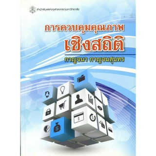 การควบคุมคุณภาพเชิงสถิติ  ( ราคาพิเศษ 240.-  ราคาปก 810 .- )    (หนังสือใหม่)   สาขาวิทยาศาสตร์เทคโนโลยี-สำนักพิมพ์จุฬาฯ