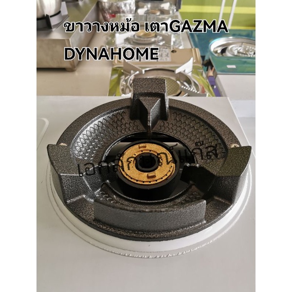 ขาวางหม้อเตาGAZMA/DYNAHOME