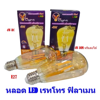 หลอด LED เรทโทร ฟิลาเมน กระจกทอง 4w สไตล์วินเทจ