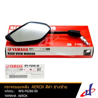 กระจกมองหลัง ยามาฮ่า แอร็อกซ์ สีดำ ข้างซ้าย 1 ข้าง  YAMAHA  AEROX อะไหล่แท้จากศูนย์  YAMAHA  (BF6-F6280-00)