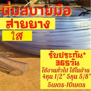 [ค่าส่งถูก] สายยาง ใส 10 เมตร 5เมตร 4หุน 1/2"- 5หุน 5/8" นิ่มสบายมือ รดน้ำต้นไม้ ล้างรถ ใช้ในบ้าน สายยางใส สายยางฉีดน้ำ