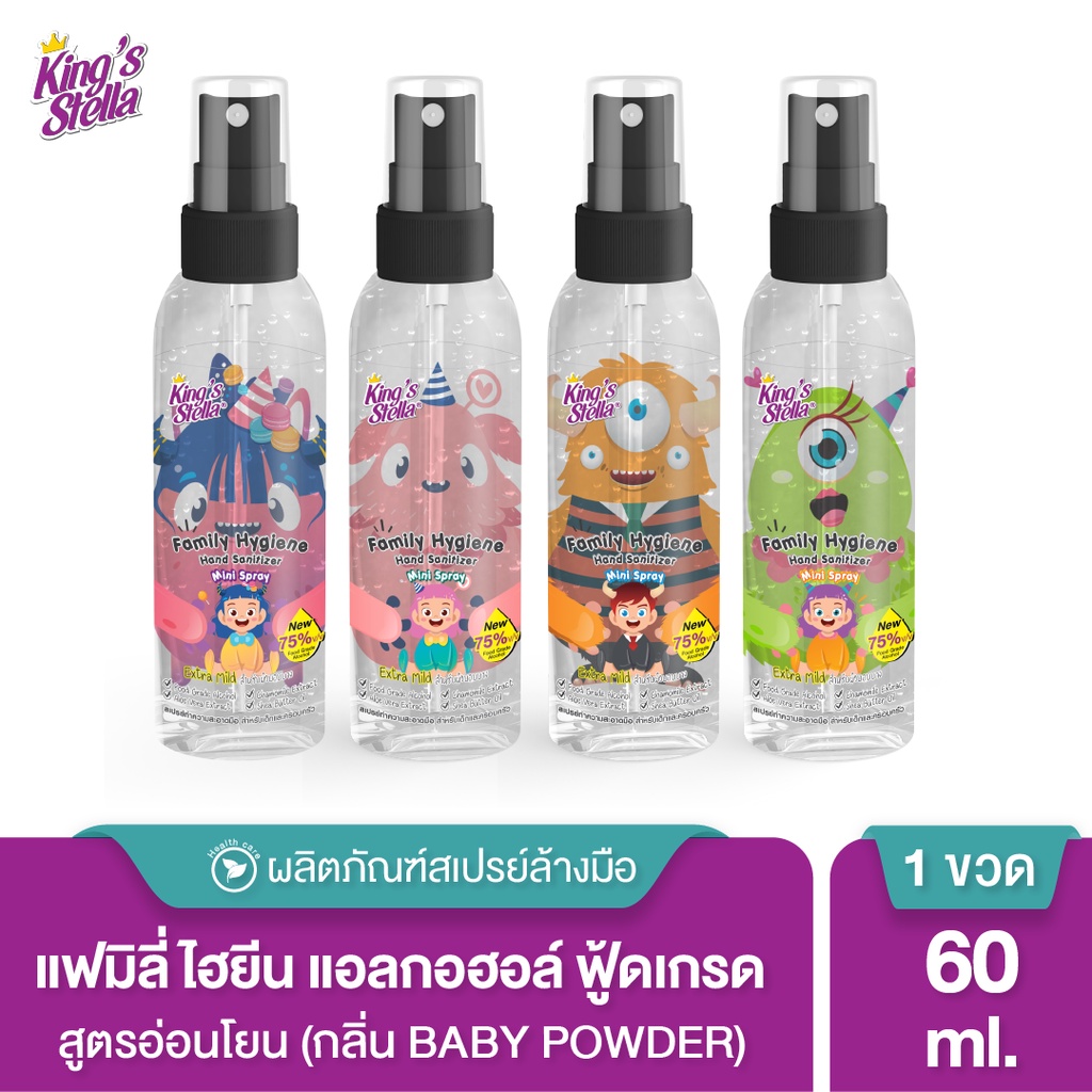 Kings Stella แอลกอฮอล์ล้างมือ ฟู้ดเกรด สูตรอ่อนโยน 60ml