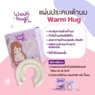 ประคบเต้านม วอร์มฮัก by ไออุ่น แผ่นประคบเต้านม ที่ประคบหน้าอก Warm Hug Breast Therapy Pack for Nursing Mommy