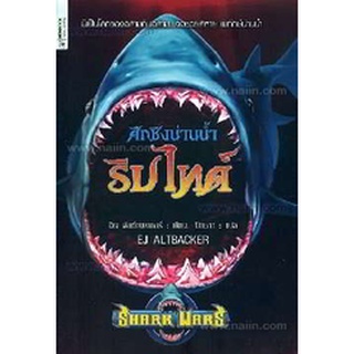 Shark Wars : ศึกชิงน่านน้ำริปไทด์