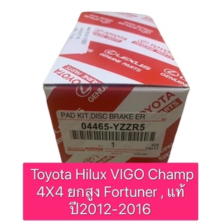 ผ้าดิสเบรคหน้า VIGO CHAMP 4X4 FORTUNER  ปี 2011-2014 ผ้าเล็ก แท้ห้าง TOYOTA  100 % / 04465-YZZR5 มีรับประกัน