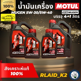 น้ำมันเครื่องสังเคราะห์แท้ 100% MOTUL โมตุล MUGEN 5W-30/5W-40 เครื่องยนต์เบนซิน บรรจุ 4+1 ลิตร