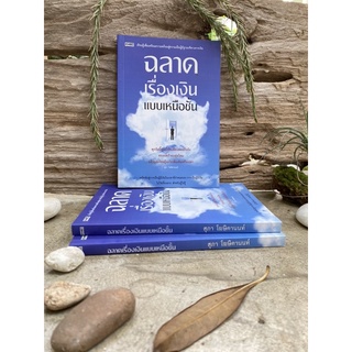 ฉลาดเรื่องเงินแบบเหนือชั้น