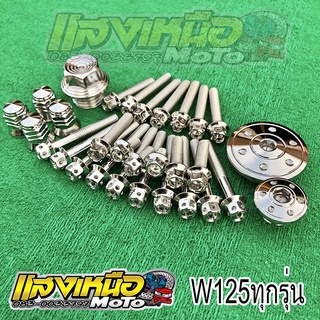 ชุดน็อตแคร้งเครื่อง+ปิดจานไฟ+อุดน้ำมันเครื่อง+น็อตฝาสูบ Wave125R/S/i/บังลม/ปลาวาฬ  สีเลส