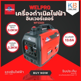 เครื่องกำเนิดไฟฟ้า เครื่องอินเวอร์เตอร์ WELPRO รุ่น WP3300i