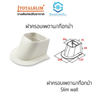 [ยกลัง 50/ลัง] เกือกม้า หรือ ฝาครอบเพดาน ยี่ห้อ TotalSlim+ เหนียว ทนทาน ใช้สำหรับครอบแป๊บทองแดงแอร์