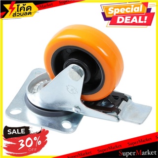 ลูกล้อโพลียูรีเทน มีเบรค LEON แป้นหมุน มีเบรค สีส้ม 3 นิ้ว ลูกล้อ PLATE ROTATE BREAK POLYURETHANE WHEEL LEON ORANGE 3"