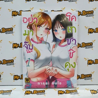 อย่ามาจับนะโคเทซาชิคุง เล่ม 1 (แยกเล่ม)