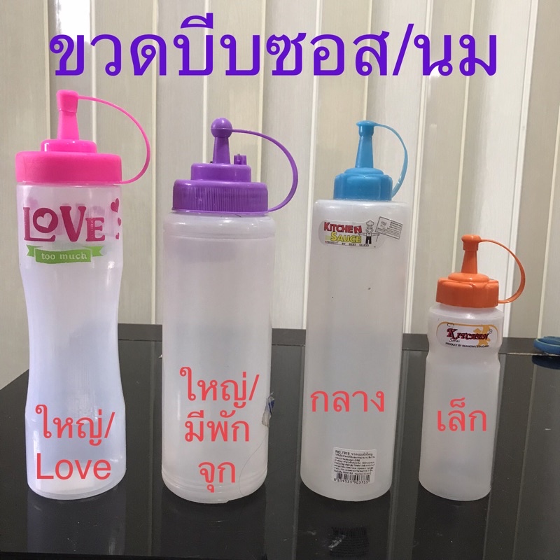 ขวดพลาสติก ขวดบีบซอส/นม.พร้อมส่ง 2-4 วันได้รับของ