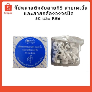 กิ๊ปพลาสติกจับสายทีวี สายเคเบิ้ลและสายกล้องวงจรปิด 5C และ RG6