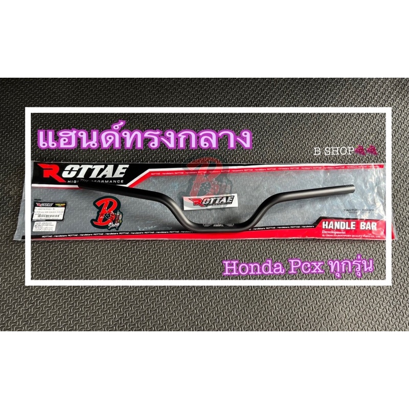 แฮนด์ทรงกลาง แฮนด์pcx แฮนด์สีดำ แฮนด์pcxแต่ง แฮนด์ แฮนด์มอไซด์ แฮนด์แต่งสีดำ pcx2018,2019,2020 Pcx50