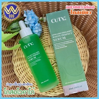 โดสเขียว หัวเชื้ออโวคาโด้ Cuty Avocado Collagen White Perfect Serum