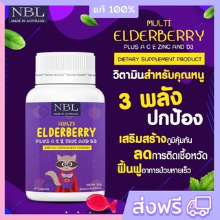 🔥ส่งฟรี Elde Berry NBL เสริมสร้างภูมิคุ้มกัน ต้านหวัด ลดภูมิแพ้ วิตามินเข้มข้น เอลเดอร์เบอร์รี่แท้ 100%ส่งฟรี