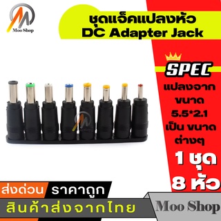 ชุดแจ็คแปลงหัว DC 8 หัว Adapter Jack Converter for Notebook จากขนาด (5.5*2.1) เป็น ขนาดต่างๆ