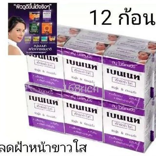 (12 ก้อน) สบู่เบนเนท ไวท์เทนนิ่ง อาร์บูติน สีม่วง Bennett Alpha Arbutin 130g.  x 12 ก้อน