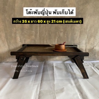 โต๊ะพับญี่ปุ่น โต๊ะถาด (พกพาสะดวก ใช้งานง่าย)กว้าง 35 x ยาว 60 x สูง 21 cm (เซนติเมตร)