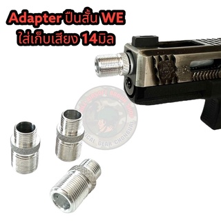 Adapter ข้อต่อปืนสั้นBB Gunใส่เก็บเสียง14มิล WE เท่านั้น!!