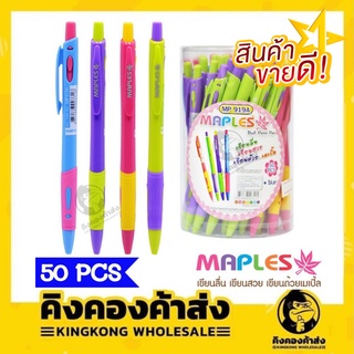 Maples Penปากกาลูกลื่น(แพ็ค50แท่ง)ปลอกยาง ขนาด 0.5 MM รุ่น MP 919A