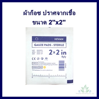 (1 ซอง) ผ้าก็อซ ชนิดปราศจากเชื้อ (5ชิ้น/ซอง) Hivan Gauze pads sterile ขนาด 2" 3" 4" ผ้าก็อตทำแผล ผ้าก๊อซ