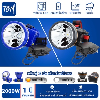 (แบบแพ็ค 2 ชิ้น) ไฟฉายคาดหัว ไฟฉายแรงสูง ไฟฉายชาร์จไฟบ้าลิเธียม LED 2000W ขนาดเล็ก ไฟฉายติดศรีษะ ไฟฉายติดหน้าผาก หัวไฟ ก