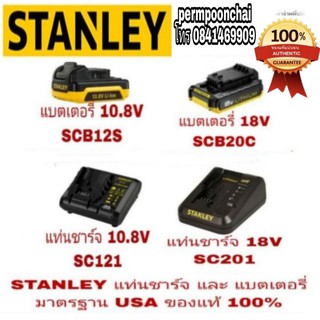 STANLEY แบตเตอรี่ และแท่นชาร์จทุกขนาด(ประกันศูนย์1ปี) ของแท้100%