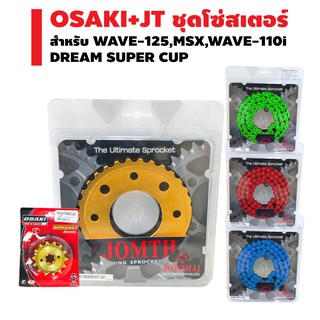 (OSAKI+JT)ชุดโซ่+สเตอร์ สำหรับWAVE-125,MSX,WAVE-110i[OSAKIสเตอร์หน้า(ทอง)+JTสเตอร์หลัง(เซาะร่อง)ทอง+JTโซ่สีสะท้อนแสง420