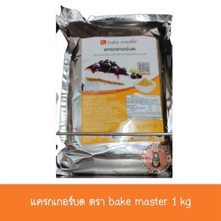 แครกเกอร์บด ตรา Bake master ขนาด 1kg (กิโลกรัม)