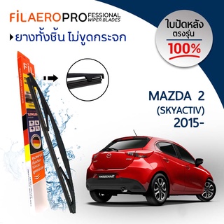 ใบปัดหลัง Mazda 2 Skyactiv (ปี 2015-ปัจจุบัน) ใบปัดน้ำฝนกระจกหลัง FIL AERO (WR 12) ขนาด 12 นิ้ว