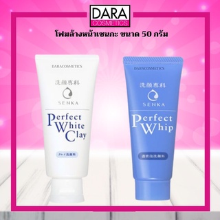 ✔ถูกกว่าห้าง✔ Senka perfect โฟมล้างหน้าเซนกะ ขนาด 50 กรัม ของแท้100% DARA