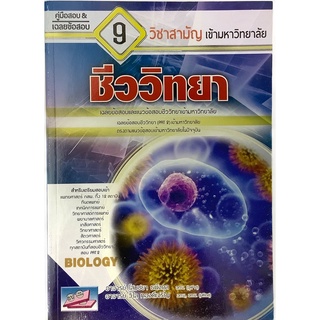 คู่มือสอบ &amp; เฉลยข้อสอบ 9 วิชา สามัญ เข้า มหาวิทยาลัย ชีววิทยา เฉลย ข้อสอบ แนวข้อสอบ PAT 2 SC ธรรมบัณฑิต