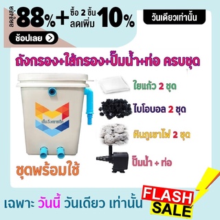 พร้อมใช้งาน ชุดประหยัด ชุดถังกรองน้ำสำหรับบ่อปลาขนาด 20 ลิตร บ่อน้ำพุ Tank Filter ถังกรองบ่อปลา พร้อมอุปกรองและปั๊มน้ำ