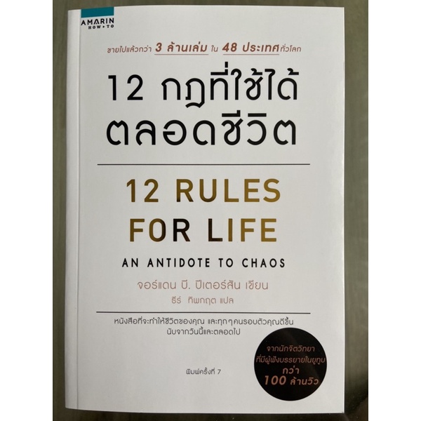 [หนังสือแปล] 12 RULES FOR LIFE “12 กฏที่ใช้ได้ตลอดชีวิต”