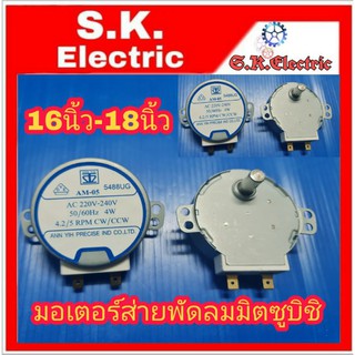 มอเตอร์ส่าย พัดลมมิตซูบิชิ 16 นิ้ว (เเกนยาว14มิล) หนา16มิล 4w ความเร็วรอบ 4.2/5 Rpm /Cw/Cww