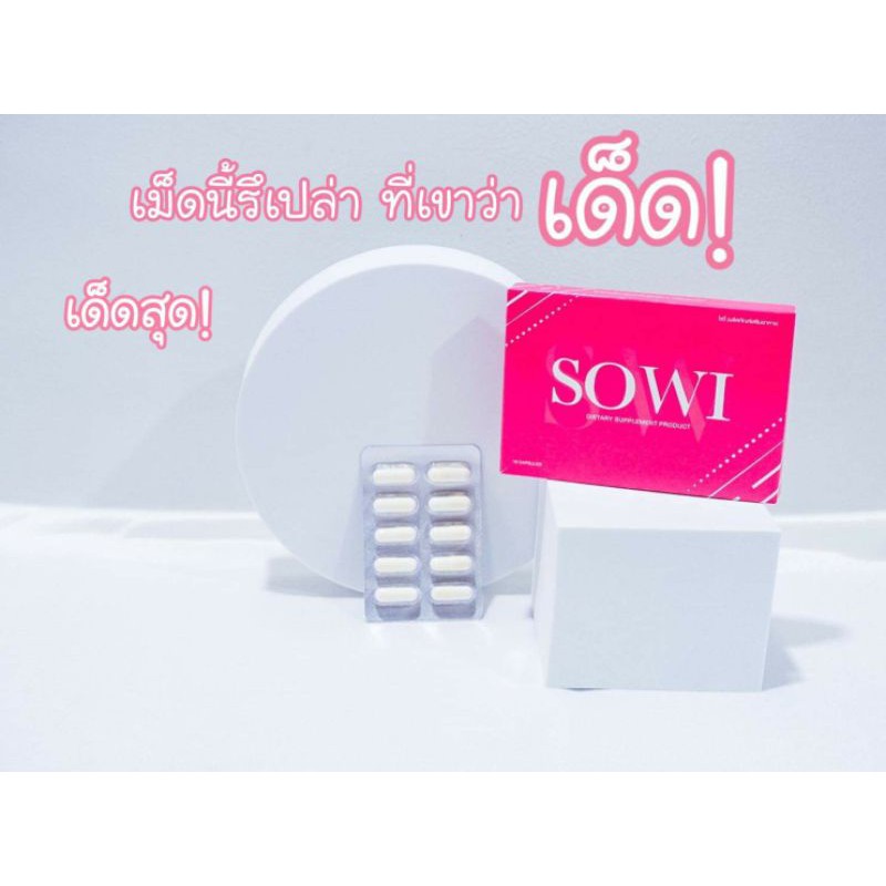 sowi ของแท้100% #ส่งฟรี ผอมจริงไม่โยโย่